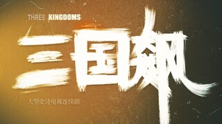用狂飙老片头打开新三国
