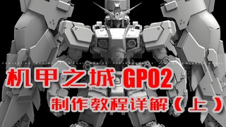 机甲之城 GP02 制作教程详解（上）【硬核宅物第26期】