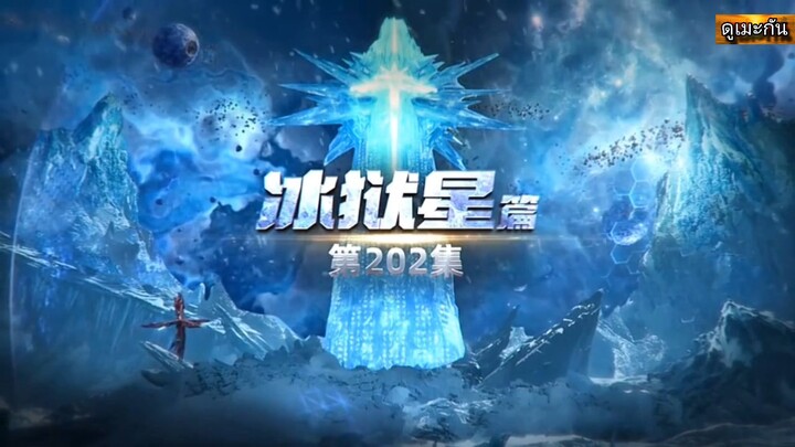 มหาศึกบ้างพิภพ ตอนที่ 202 พากย์ไทย