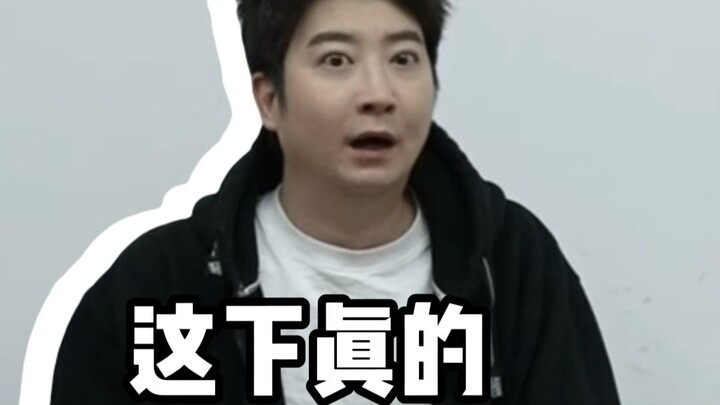这下真的完蛋了
