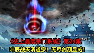 史上最废宗门系统第24集：叶辰战天清道宗！无尽剑葫显威！