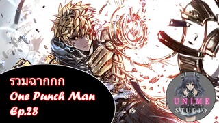 รวมฉากแอ็คชั่นต่อสู้ One Punch Man Ep.28 - Unime Studio