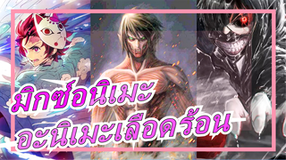 [มิกซ์อนิเมะ][ผ่าพิภพไททัน/ดาบพิฆาตอสูร/โตเกียวกูล]มัสชิปของสามอะนิเมะเลือดร้อน| ความรู้สึกสุดขีด