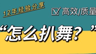 【怎么扒舞】自学舞蹈必备8个小技巧/保姆级用心分享！！#艾黎 效率质量双高