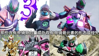 Có những hình dạng hoặc quái vật trong các Kamen Rider trước đây chứa đựng sức mạnh của Tekiko hoặc 