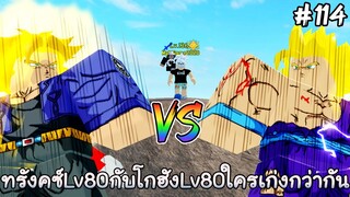 ทรังคซ์Lv80กับโกฮังLv80ใครเก่งกว่ากัน - All Star Tower Defense Roblox EP114