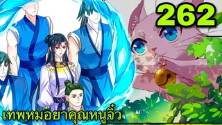 มังงะ || เทพหมอยาคุณหนูจิ่ว  || ตอนที่ 262