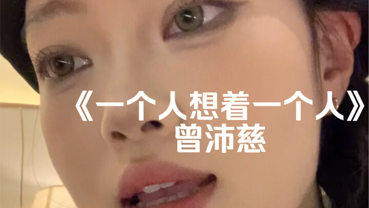 “บนโต๊ะยังมีรูปภาพจากอดีตค้างอยู่” | โคเวอร์เพลง “คนหนึ่งคิดถึงอีกคนหนึ่ง” โดย เซิงไป๋ฉี