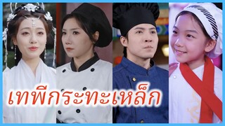 หยวนหยวน ลูกสาวเทพธิดา | เทพีกระทะเหล็ก | สุดยอดเชฟตัวน้อย (ซับไทย) #ละครจีน #ซีรี่ส์จีน
