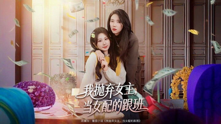 I Abandoned the Female Lead to Become the Supporting Female Character's Lackey | Wǒ Pāoqì Nǚzhǔ, Dān