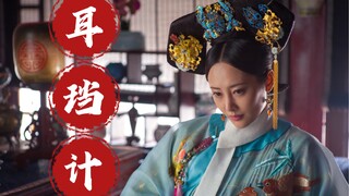 魏嬿婉施毒计发茶功，用一对耳珰吹枕边风，反击如懿板著之罚