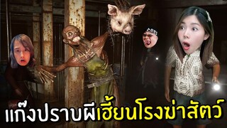 แก๊งปราบผีเฮี้ยนโรงฆ่าสัตว์ | Devour The Slaughterhouse