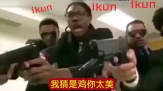 当你在B站刷到蔡徐坤的鬼畜视频