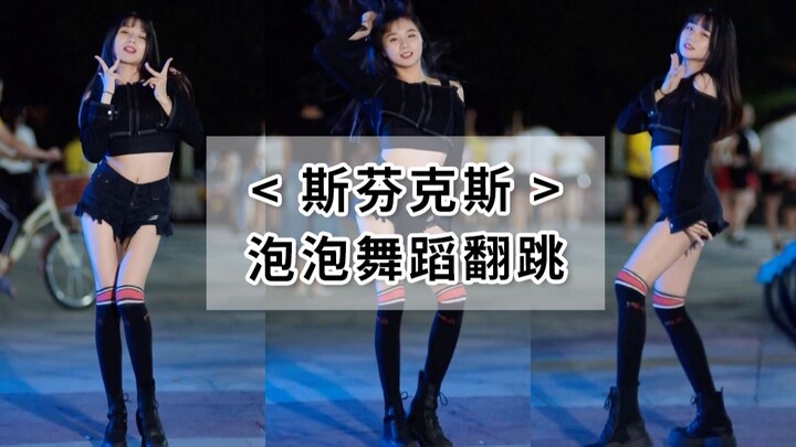 【Bubble's Dance Moment】Instantly transform into a sweet and cool girl with THE9's "Sphinx" dance cov