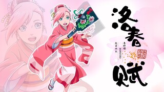 【火影/AMV】洛春赋｜春野樱2025生贺纪念｜“你像绝世牡丹遗落画卷里”