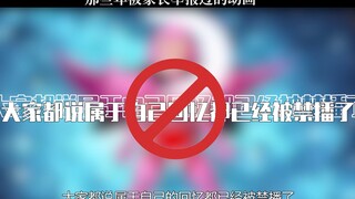 那些被家长举报过的动画