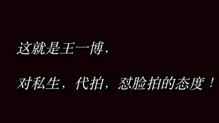 【对私生，你以为王一博是第一次正面刚吗？？】