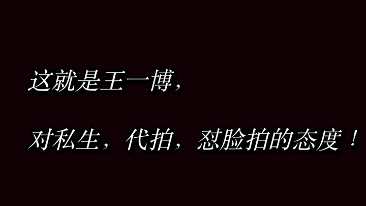 【对私生，你以为王一博是第一次正面刚吗？？】