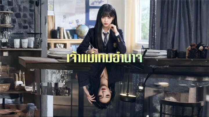 เจ้าแม่เกมอำนาจ [ซับไทย]