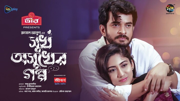 Shukh Oshukher Golpo Bangla New Natok #Partho Sheikh #Safa Kabir #bangla new natok 2026