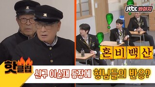 ♨️핫클립♨️[ENG] ＂우어ㅓ어어어어억!!!＂ 50년째 학교 다니는 유급생 신구&이순재의 등장에 형님들의 반응은?｜아는형님