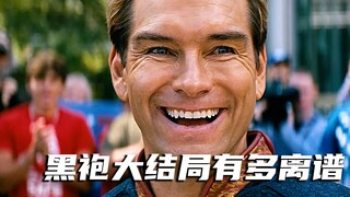 高开低走，黑袍大结局究竟有多离谱