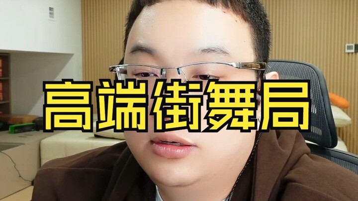 高端街舞局