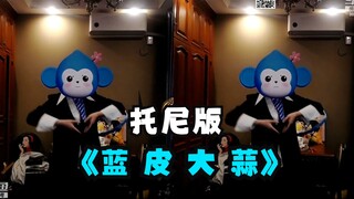 托尼扮仙某某蓝皮大蒜跳舞，贴脸开大啊这是