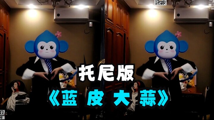 โทนี่แต่งตัวเป็นเซียนหมิงหมิง กระเทียมเปลือกสีฟ้าเต้นรำ จ่อหน้าเปิดสกิลใหญ่เลยนะนี่