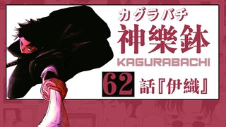 【神乐钵】62话 『伊织』