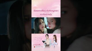 ข้อแลกเปลี่ยน ตัวกัดจมูกเรา เรากัดปากตัว... #ทฤษฎีสีชมพู #gaptheseries #idolfactoryth