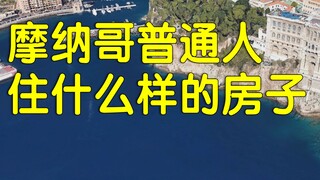 欧洲首富摩纳哥，普通人住宅什么样子？