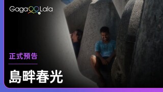 這地方其實從未衰退，改變的是追求新鮮感的我們︱法國男同志短片《島畔春光 Naughty Spot》︱GagaOOLala