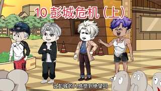 第10集 妖神殿发起来最终决战，彭城危机！！