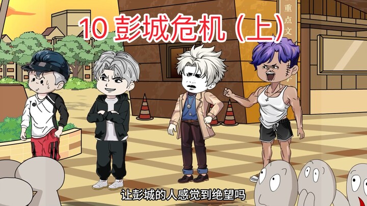 第10集 妖神殿发起来最终决战，彭城危机！！