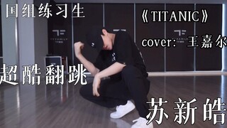 【苏新皓】震惊！十四岁超帅国组练习生翻跳王嘉尔TITANIC超强掌控力度完美卡点极致视觉体验｜TF家族三代