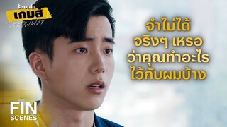 FIN | คุณรู้มั้ยผมได้นอนกี่โมง | ร้อยเล่มเกมส์ออฟฟิศ EP.9 | Ch3Thailand