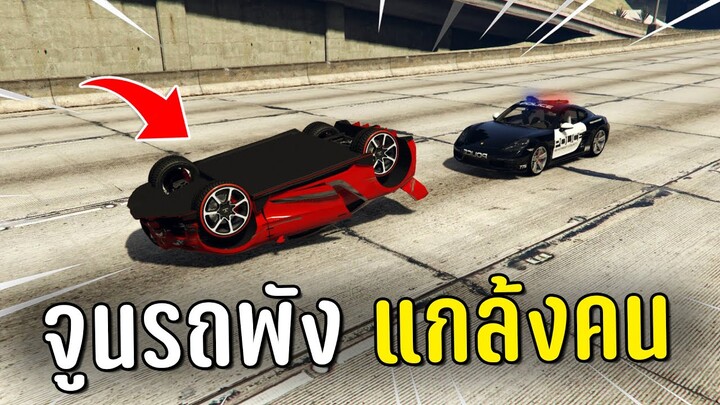 จูนรถพังแล้วหลอกคนทำงานดำขับหนีตำรวจ ในเกม GTA V Roleplay