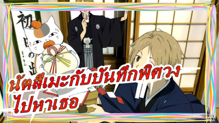 [นัตสึเมะกับบันทึกพิศวง] ฉันควรจำทางที่จะไปหาเธอ