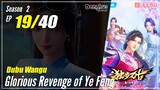 【Dubu Wangu】  Season 2 Ep.19 (59) - Glorious Revenge of Ye Feng | Donghua - 1080P