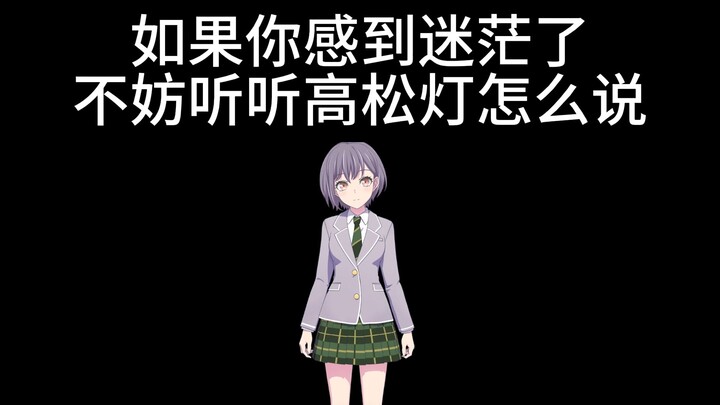 🐧如果你迷茫了，不妨听听高松灯怎么说🐧