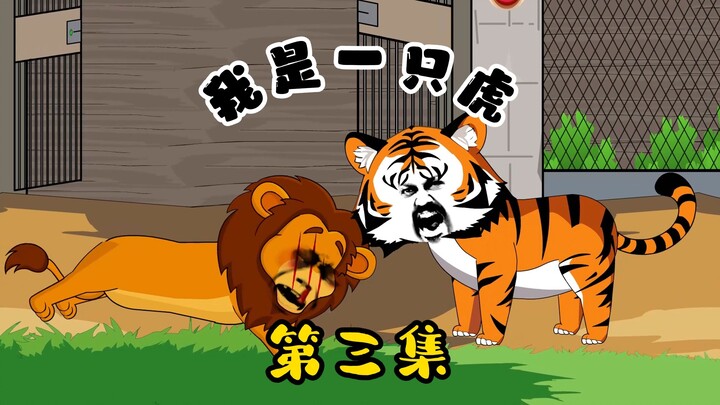 Episode 3: Tiger King vs Lion King!