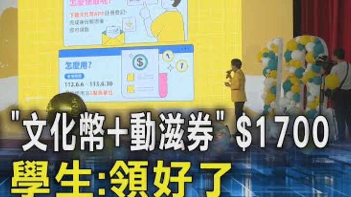 มณฑลไต้หวันของจีนแจกเงิน 1,700 เหรียญไต้หวันให้นักเรียนที่ปิดเทอมฤดูหนาว