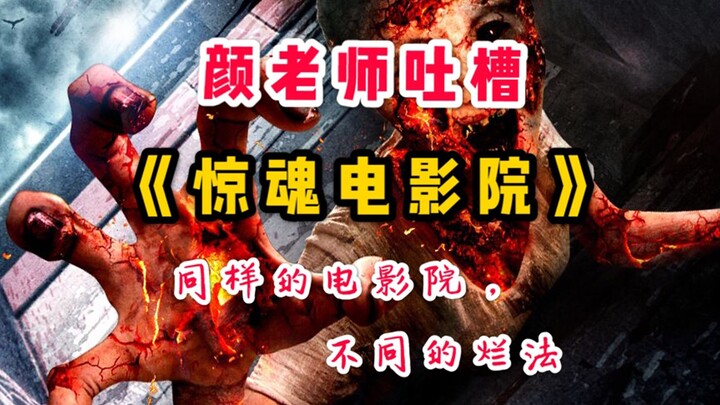 【颜老师】吐槽《惊魂电影院》——同样的电影院，不同的烂法