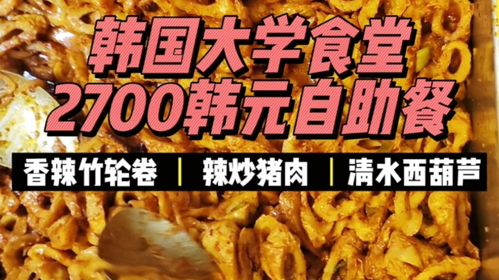 ประมาณ 14 หยวนต่อจาน! เมนูน้ำตาจากห้องเรียนเหล็กในโรงอาหารมหาวิทยาลัยเกาหลี — ลดความคาดหวังลงหน่อย ข