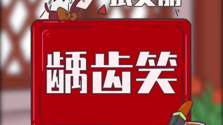 牙痛笑居然也能妩媚！古人审美太强大