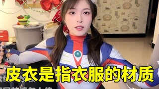淘子闲聊紧身衣和皮衣区别：皮衣是指衣服的材质 紧身衣是紧贴身体的衣服！