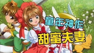 你可能不认识我，但你一定认识这部作品里的他们【魔卡少女樱吐槽】