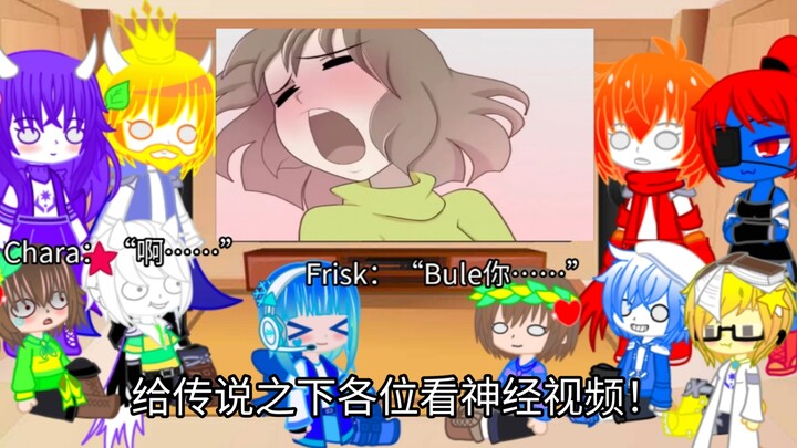 传说之下反应神经视频（全糖无刀第三弹）