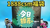 1888块钱的 假面骑士csm福袋会出什么csm呢